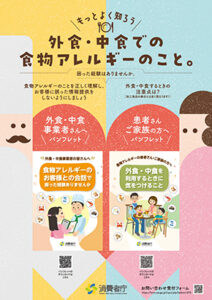 「外食・中食でのアレルギー<br>のこと（ポスター）」のサムネイル